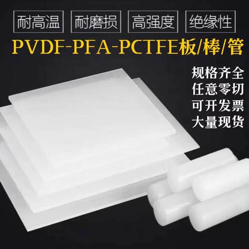 .进口白色PVDF板 PVDF棒 PFA棒 PCTFE板 聚三氟氯乙烯板棒