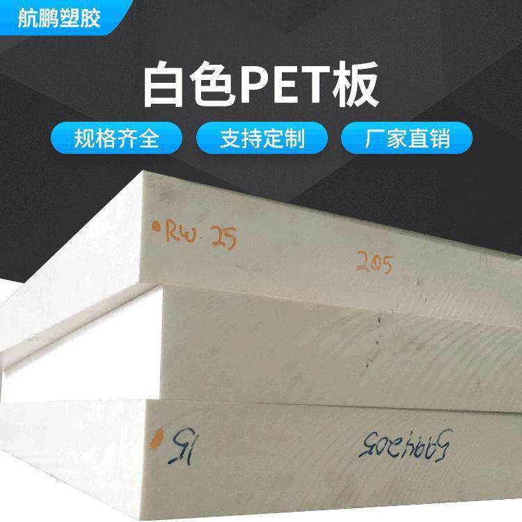 .PET板优质耐磨白色PET板乳白色高硬度PET板材耐高温PET板厂家供