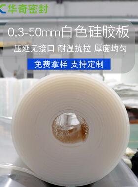 .硅橡胶板工业耐高温硅胶板硅胶卷材白色透明绝缘硅胶皮1-15mm