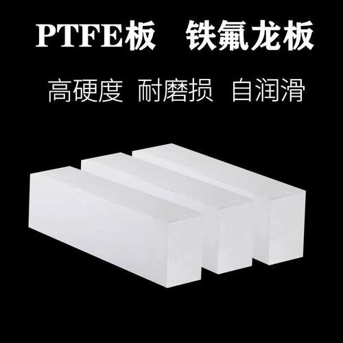 .白色铁氟龙板黑色聚四氟乙烯板四氟棒耐高温特氟龙板PTFE板材零