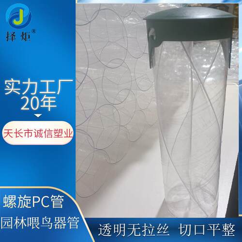 .pc管厂家现货挤出透明管花园喂鸟器防老化抗紫外线塑料透明pc圆