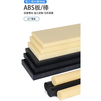 .米黄色ABS板 ABS棒 黑色ABS板 ABS片材 阻燃白色ABS塑料板加工