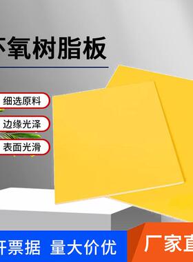 .黄色环氧树脂板 锂电池隔热绝缘板玻璃纤维板 耐磨耐高温绝缘材