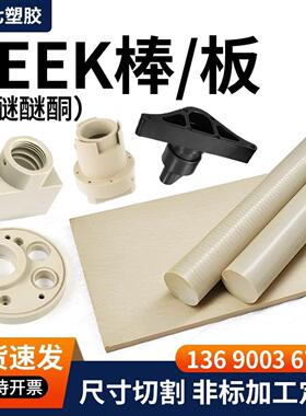 本色PEEK板PEEK棒黑色耐高温耐磨防静电PEEK板材德国进口PEEK圆棒