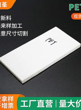.厂家白色PET板材 pet塑料片 聚酯塑料板工程塑料按需零切加工