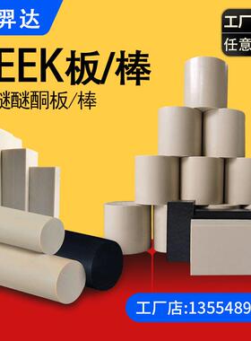 .本色PEEK棒德国本色PEEK棒聚醚醚酮全新料,加纤黑色PEEK板加工