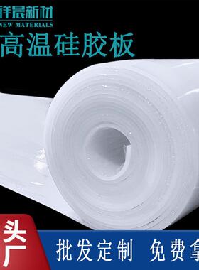 .硅胶板耐高温硅橡胶垫白色无味透明硅胶皮耐磨卷料源头工厂直销