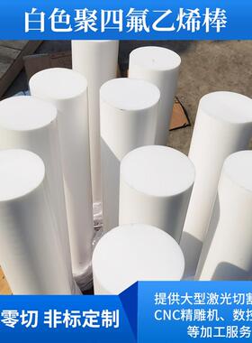 .白色聚四氟乙烯棒零切ptfe铁氟龙棒塑料棒耐高温膨体四氟板雕刻