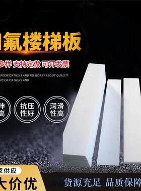 .聚四氟乙烯楼梯板聚铁氟龙踏步板建筑楼梯斜坡板防震滑动支座板