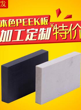 .本色peek板PEEK棒pps板棒 FR-4玻纤板 黑色防静电PEEK板