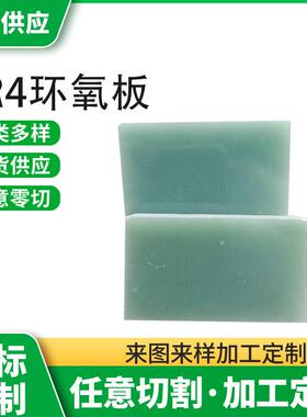 .FR4水绿色环氧板 绝缘材料水绿色玻纤板耐高温 新能源电池绝缘板