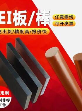 .琥珀色pei板 聚醚酰亚胺板 黑色加纤防静电pei棒 耐高温耐磨pei
