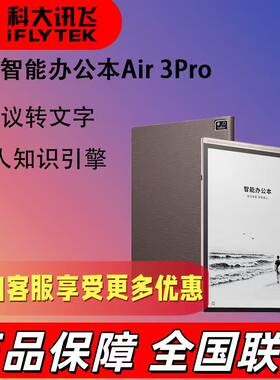 科大讯飞 智能办公本Air 3标准版  Air3 Pro 8.2英寸电子书阅读器