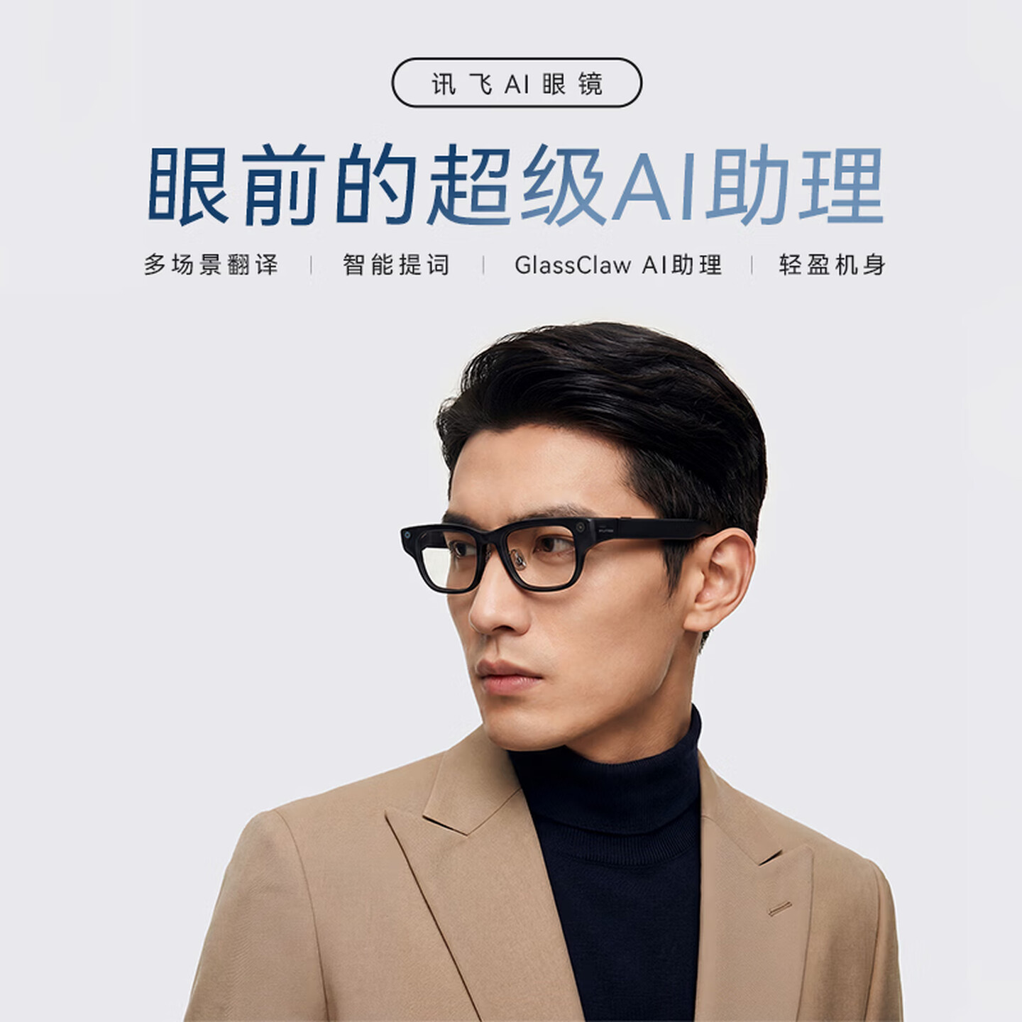 科大讯飞AI智能眼镜 实时同声传译翻译 提词器字幕 拍照拍摄演讲