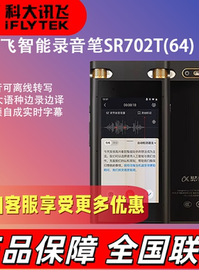 讯飞AI录音笔SR702T星火版实时语音转换文字中英文翻译专业录音笔