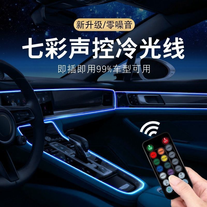 车内冷光线七彩led声控汽