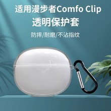 适用漫步者Comfo clip耳夹式全透明软壳蓝牙耳机套防摔全包保护套