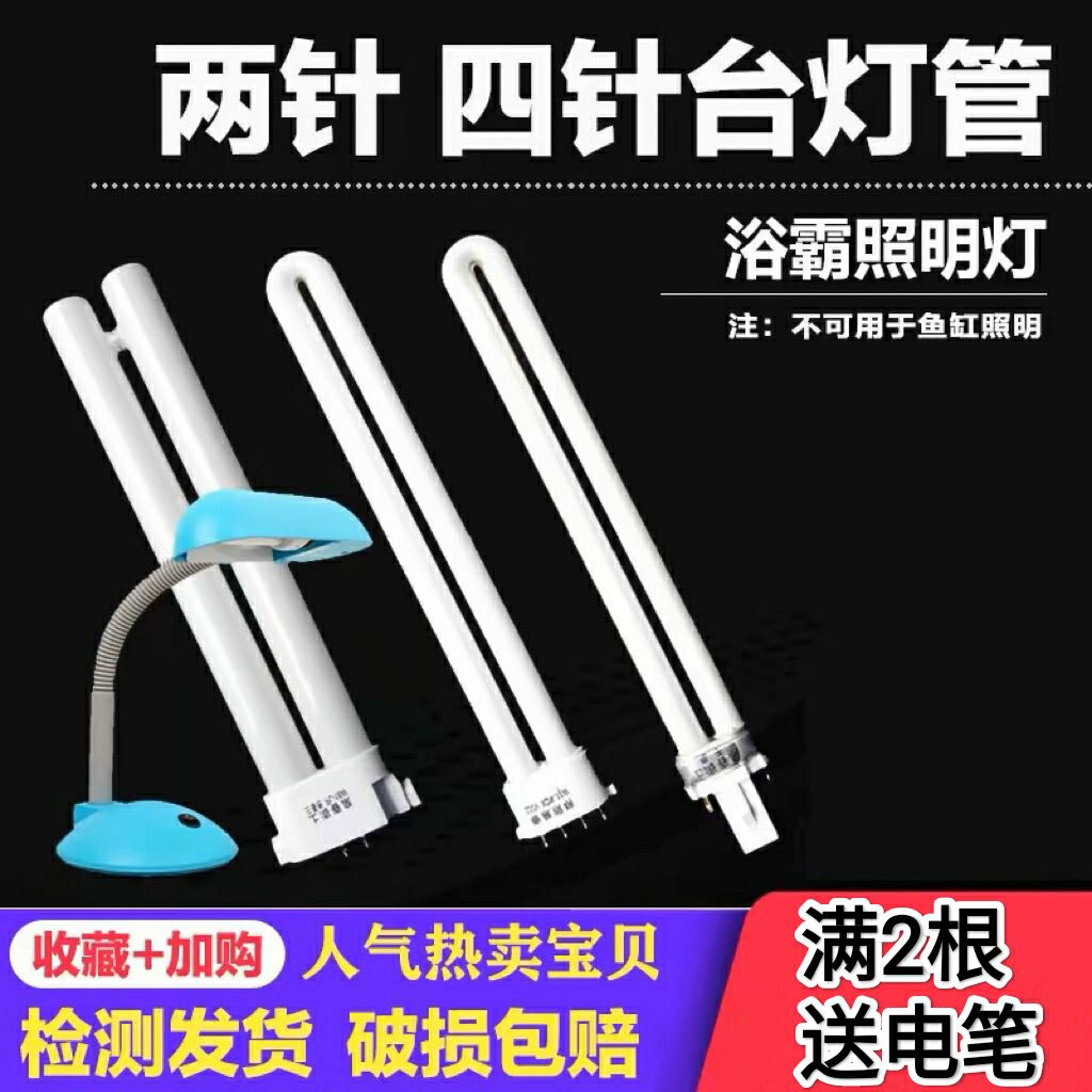 护眼学习台灯灯管2针4针5W7W9W11W15Wu型节能灯节能灯h型浴霸照明