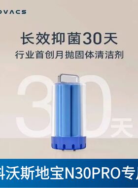 科沃斯扫地机N30 PRO专用固体清洁剂原装配件长效抗菌抑菌清洁剂