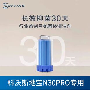 科沃斯扫地机N30 配件长效抗菌抑菌清洁剂 PRO专用固体清洁剂原装