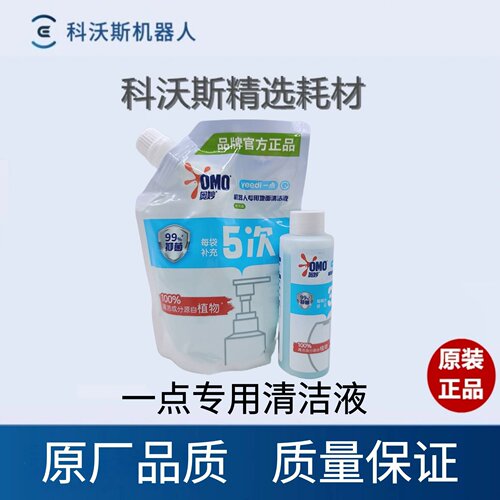 科沃斯一点Yeedi配件K10/K20/K650/801/802/KK/YDTX11清洁液