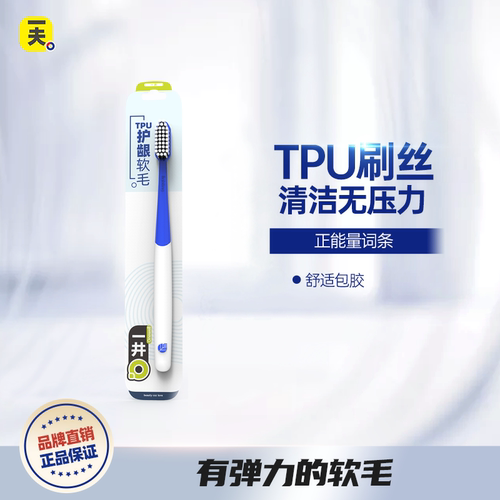 一夫一井TPU材质小头牙刷