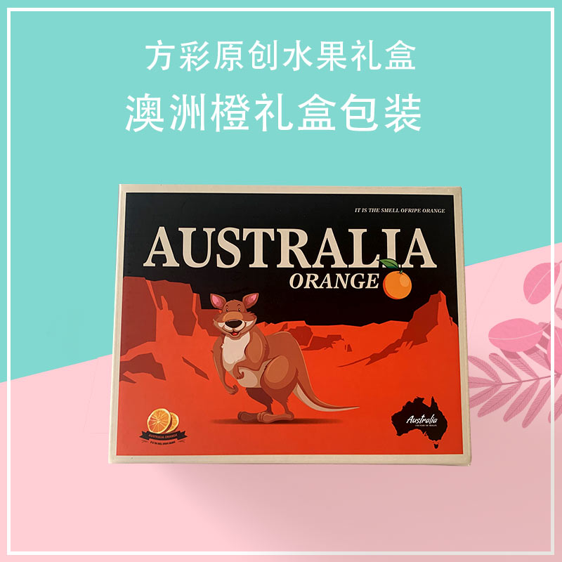 进口橙子包装盒澳洲袋鼠橙子包装盒 新奇士橙包装盒 可定制现货