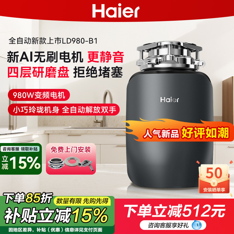 海尔厨余垃圾处理器厨房家用研磨餐厨粉碎机变频静音LD980-B1