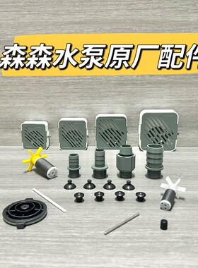 森森小鲤原装配件盖子 出水口 吸盘 减震垫可改装XQP原配件