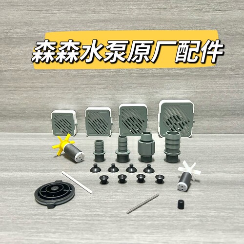 森森小鲤原装配件盖子 出水口 吸盘 减震垫可改装XQP原配件