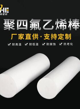.四氟棒聚四氟乙烯棒 白色耐磨防腐蚀PTEF棒 高密度耐高温乙烯棒
