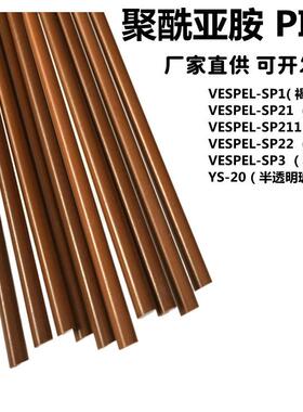 .PI聚酰亚胺棒美国杜邦棕褐色Vespel-SP1聚酰亚胺圆棒ys20PI板加