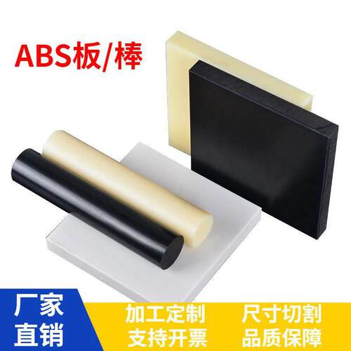 .ABS棒 ABS塑料板 米黄色ABS板 阻燃 防火 黑色PC+ABS板 加工雕刻