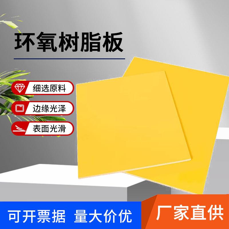 .黄色环氧树脂板 锂电池隔热绝缘板玻璃纤维板 耐磨耐高温绝缘材