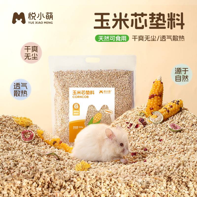 悦小萌仓鼠玉米芯垫料夏天除臭透气散热玉米颗粒金丝熊夏季用品
