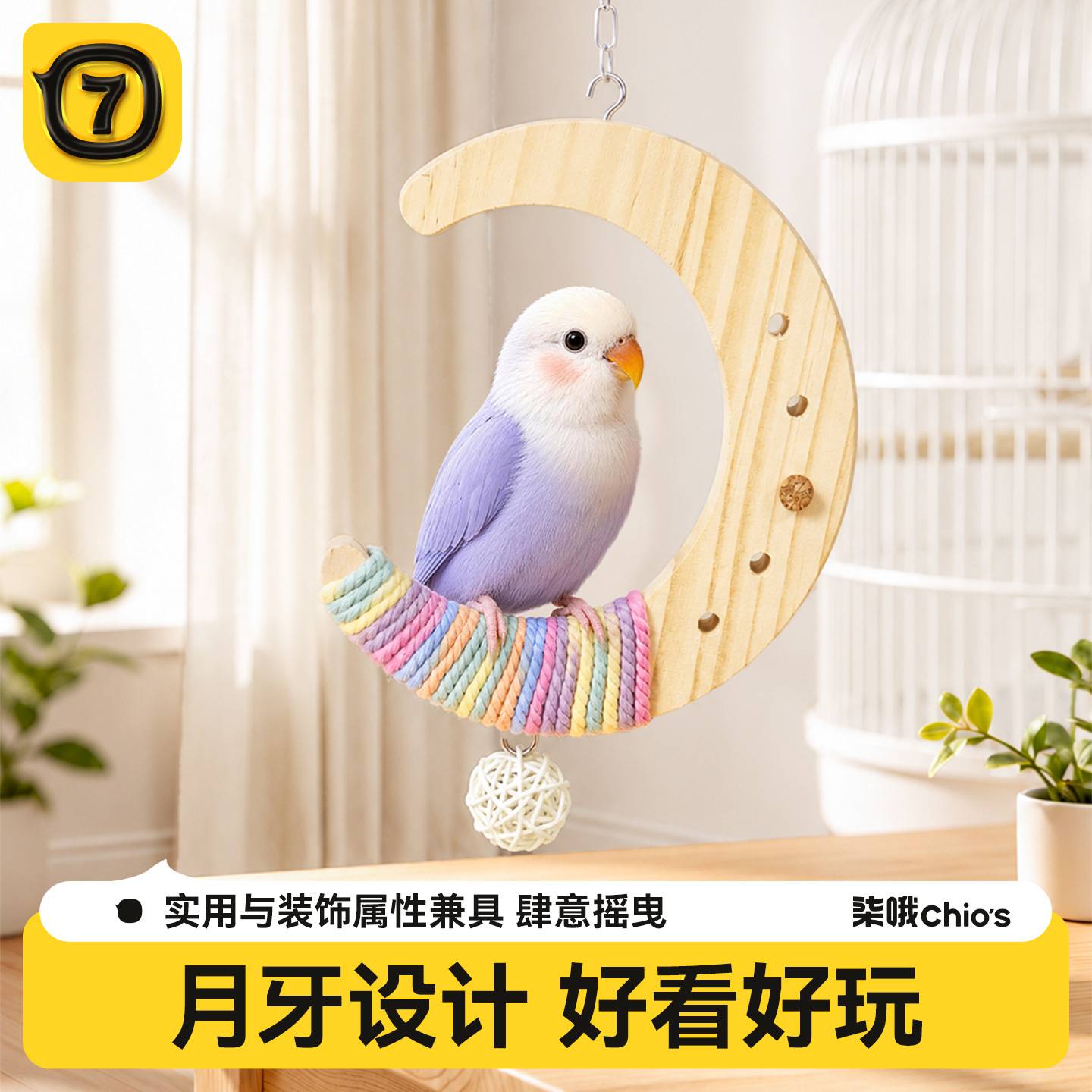 鹦鹉秋千月亮款玩具笼内装饰解闷玄凤小太阳虎皮牡丹鹦鹉专用站杆