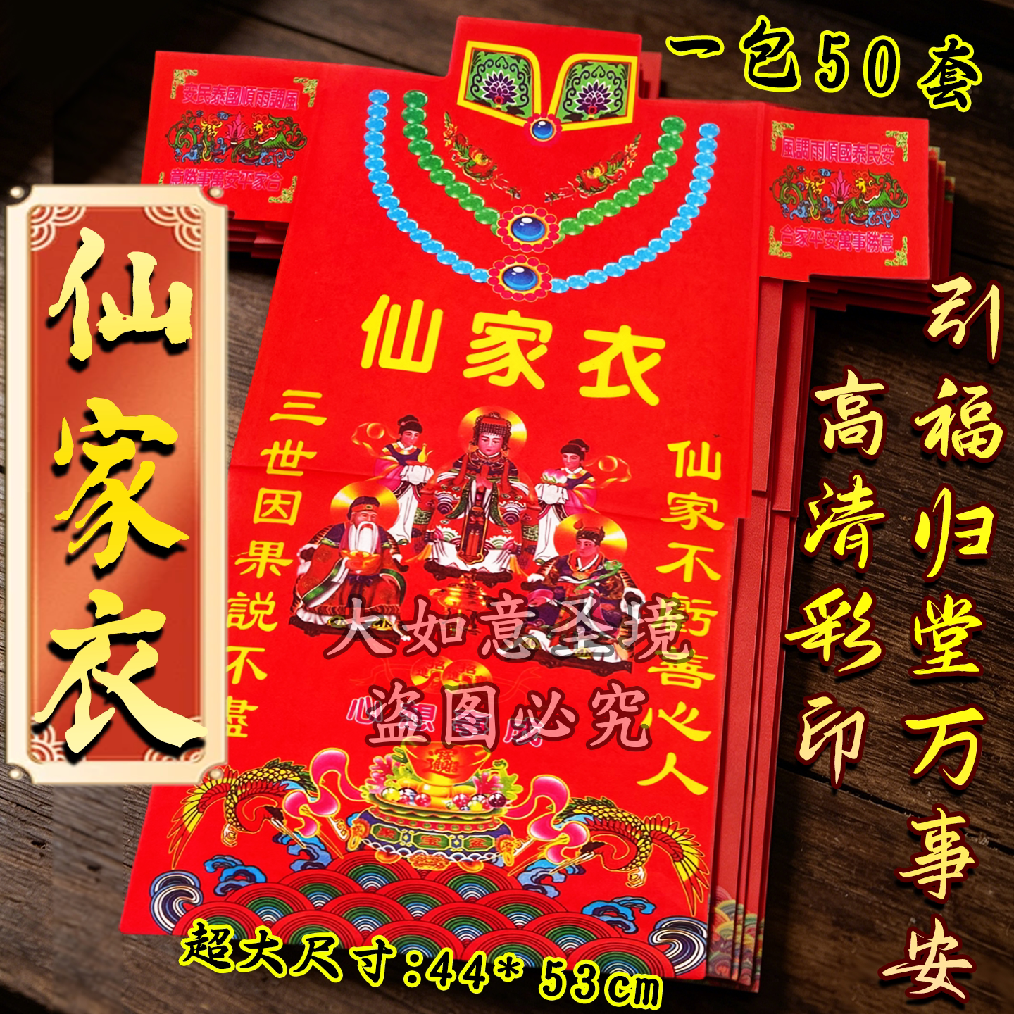 仙家彩衣,通灵纳吉,百事顺遂