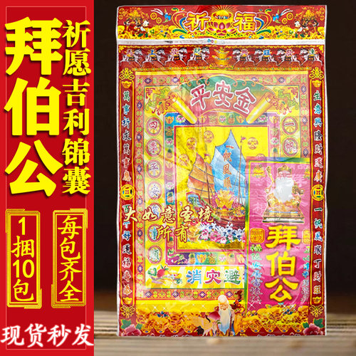 拜伯公精致拜拜锦囊套餐传统简约版拜包拜份系列初一十五烧纸全套