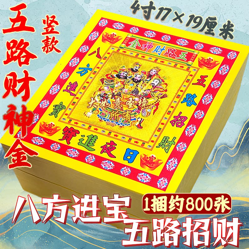 日夜进宝五路财神金纸4寸竖款折元宝金箔纸品元宝折纸加厚烧纸