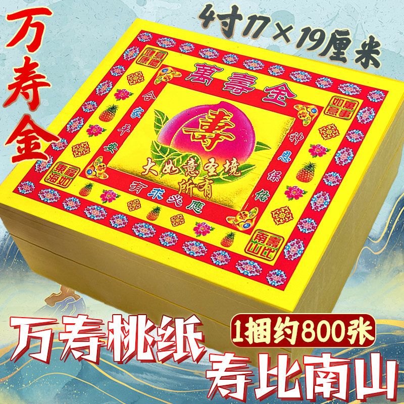 寿比南山万寿金纸4寸折元宝金箔纸品折纸加厚拜神祭祖拜拜寿桃金