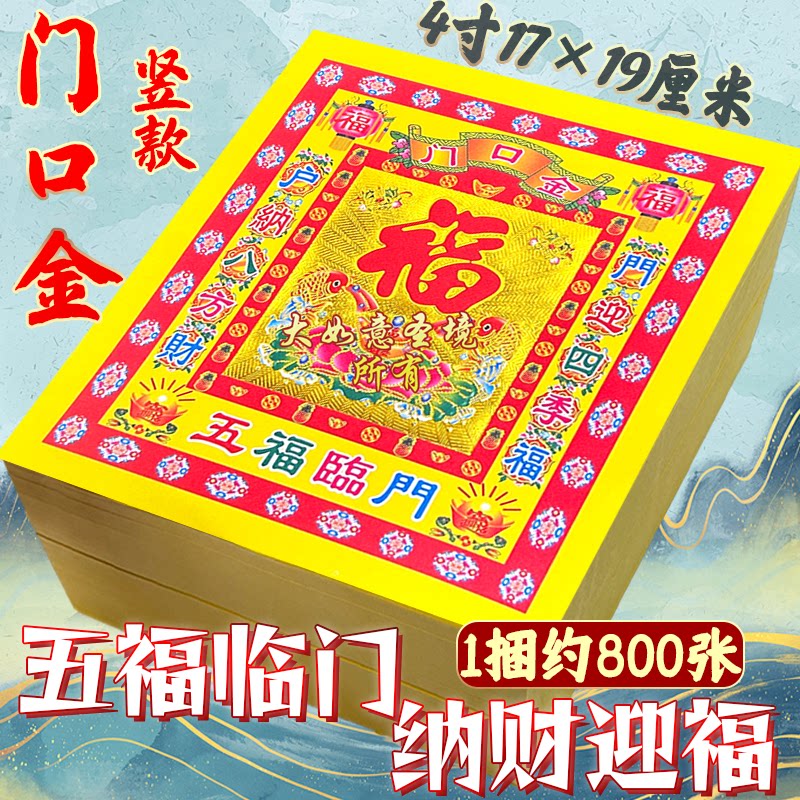 五福临门门口金纸4寸竖款折元宝金箔纸品金元宝折纸加厚福字金