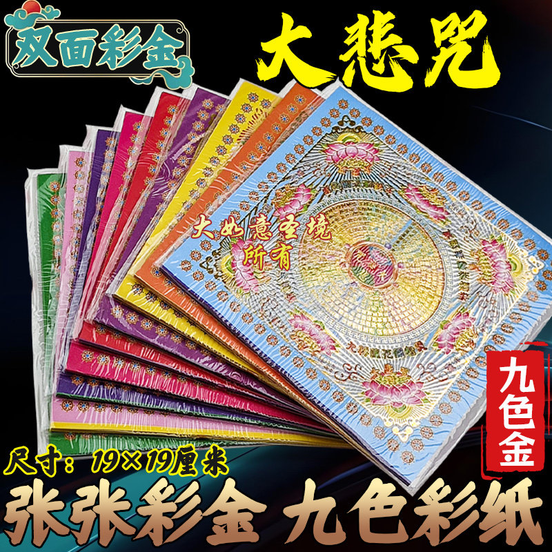 九色大悲咒烫金双面彩纸19*19厘米折纸狗头金九转莲花纸元宝烧纸