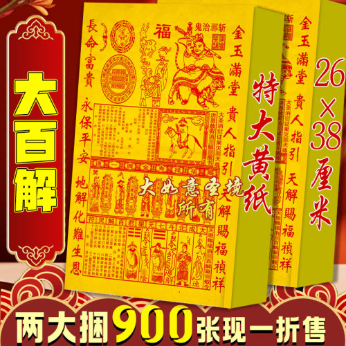 中百解黄纸烧纸8开拜神祭祖用祈愿烧纸37×34厘米清晰初一十五