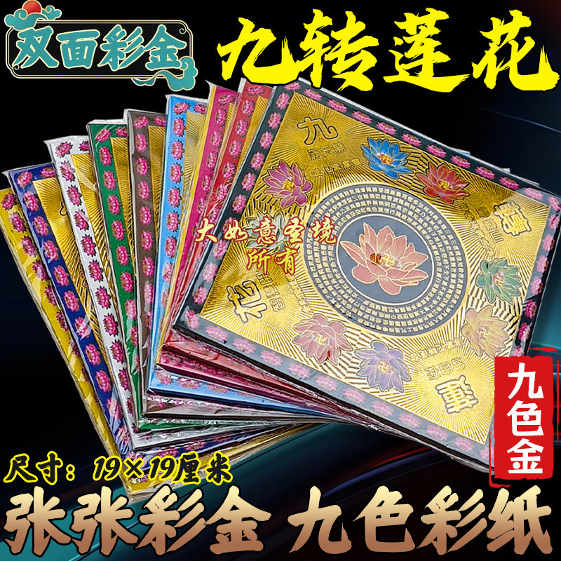 九色九转莲花金纸烫金双面彩纸一捆9包360张九色莲花纸折纸烧纸