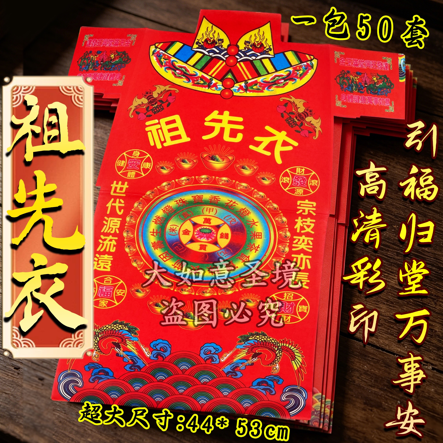 祖先彩衣,祖德庇荫,世代安康