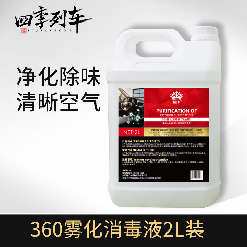 汽车360纳米雾化消毒液车内除异味杀菌消毒剂除甲醛雾化净化消毒