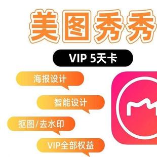 美图秀秀粉钻vip会员5天美图秀秀vip周卡美颜p图人像精修剪辑直充
