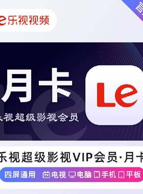 乐视会员一个月30天vip乐视视频一周乐视VIP乐视电视vip会员直充