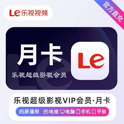乐视会员一个月30天vip乐视视频一周乐视VIP乐视电视vip会员直充