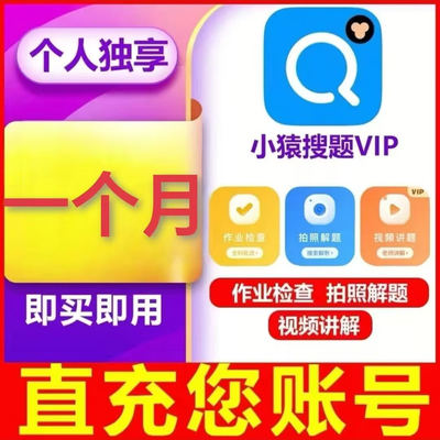 小猿搜题vip会员一个月小猿会员一月30天视频讲解检查作业自己号